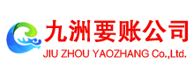 江汉九洲收账公司